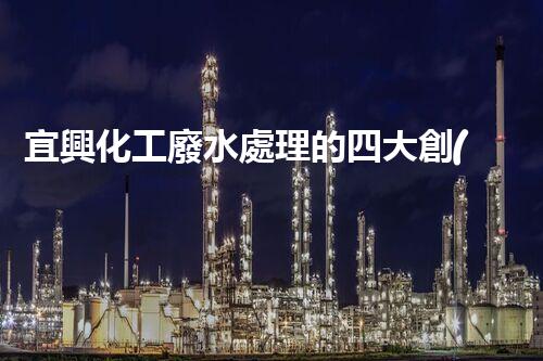 宜興化工廢水處理的四大創(chuàng)新突破？